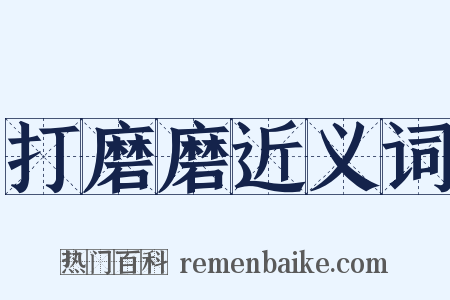 打磨磨近义词是什么意思的图片